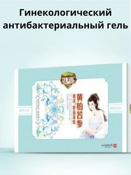 Гинекологический антибактериальный гель