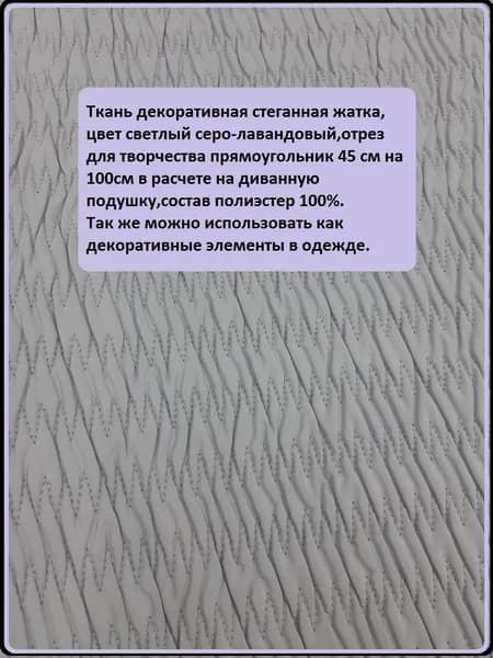 Ткань декоративная стеганная жатка,цвет светлый серо-лавандовый,отрез прямоугольник 45 на 100 см, ширина 135 см