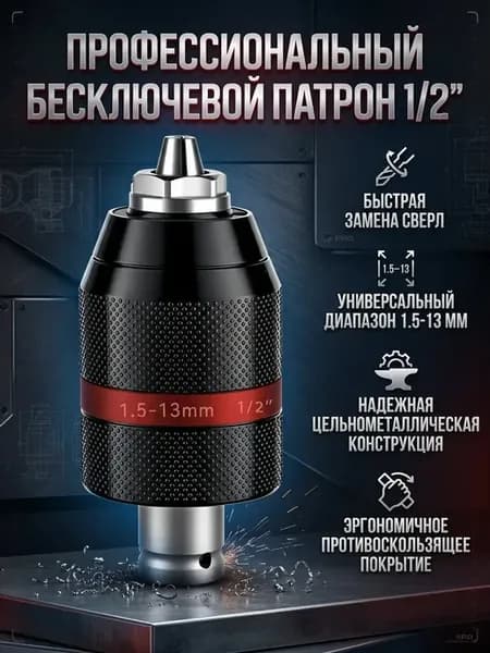 Быстрозажимной сверлильный патрон на гайковерт 1 2