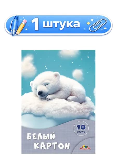Картон белый 10 листов А4 Сладкие сны С7582-06