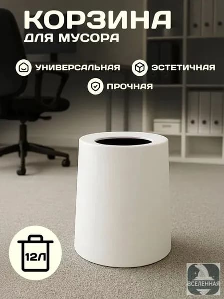 Корзина для бумаг, 12 л, 1 шт