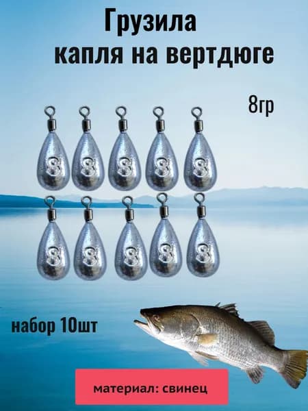 Набор грузил ,,капля на вертлюге,, оливка на вертлюге,,8гр.