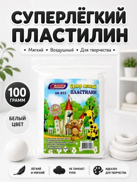 Супер легкий пластилин ASMAR в пакете, 100 г, Белый - для лепки и детского творчества