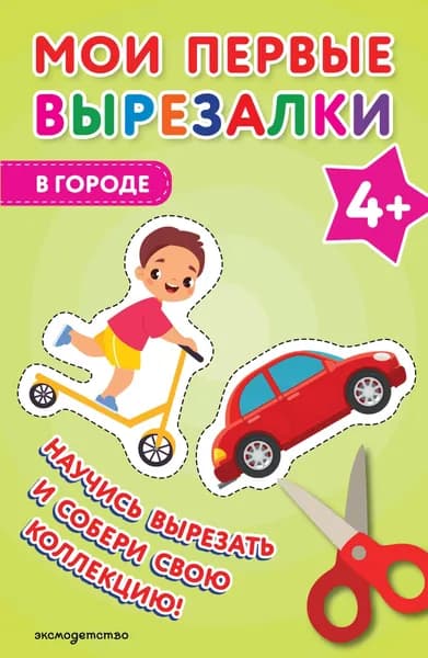 Книга Мои первые вырезалки. В городе 4+