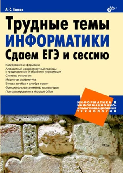 Трудные темы информатики. Сдаем ЕГЭ и сессию | Есипов Александр Сергеевич | Электронная книга