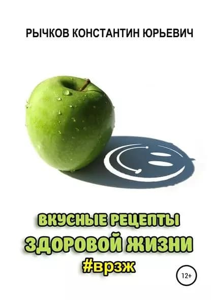 Вкусные рецепты здоровой жизни | Рычков Константин Юрьевич | Электронная книга