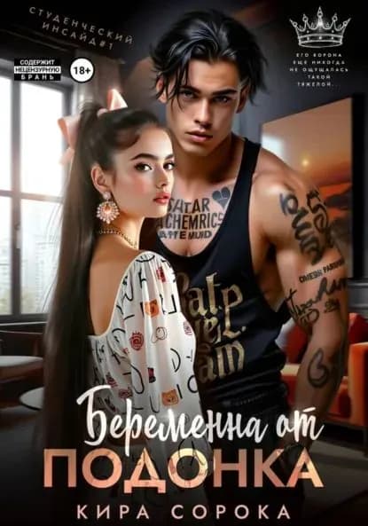 Беременна от подонка | Сорока Кира | Электронная книга