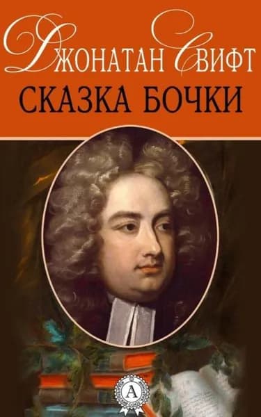 Сказка бочки | Свифт Джонатан | Электронная книга