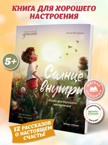 Солнце внутри: Книга для хорошего настроения. Мягкая обложка | Купырина Анна Михайловна