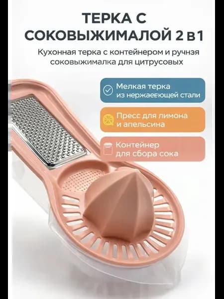 Терка с соковыжималкой 2в1