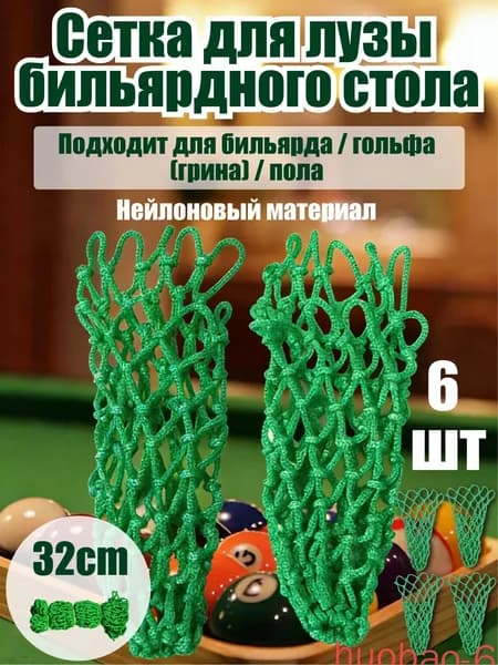Сетки для луз бильярдные 6 шт,Нейлоновый материал/Сетчатые карманы для бильярда/зеленый/пола, более толстая, прочная