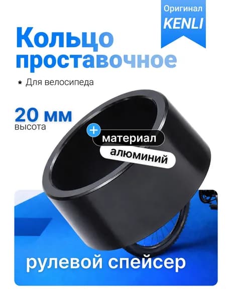 Проставочное кольцо 20 мм для выноса руля велосипеда KENLI, алюминиевое, 1-1/8 дюйма (28.6 мм), чёрное, для подъёма руля горного, шоссейного, городского велосипеда