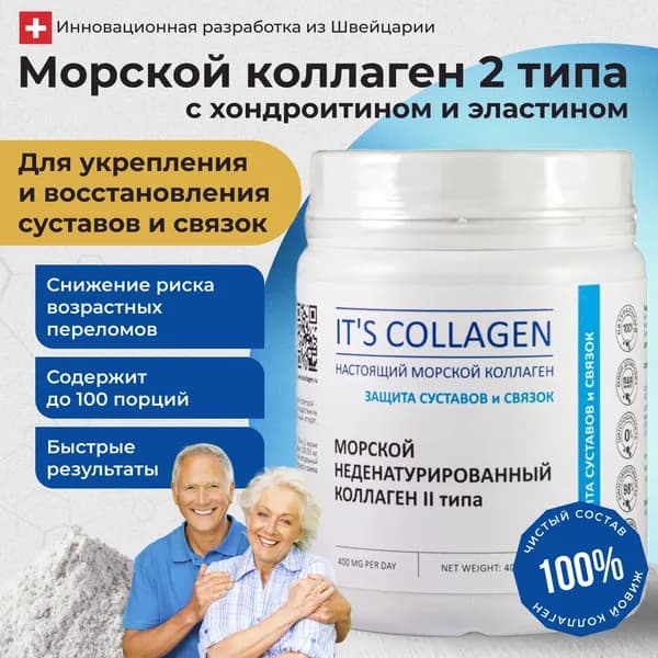 Коллаген морской порошок 2 типа препарат для защиты суставов и связок неденатурированный, до 80 порций.