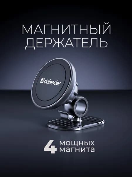 Держатель для телефона автомобильный Defender магнитный, на панель, на стекло