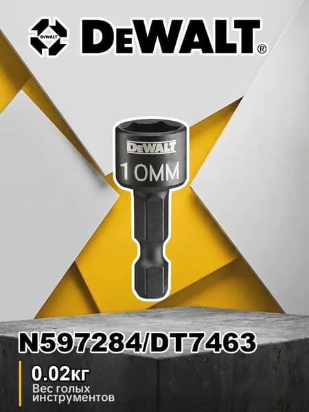DEWALT DT7463 насадка 10 мм магнитная шестигранная, 1 шт, N597284