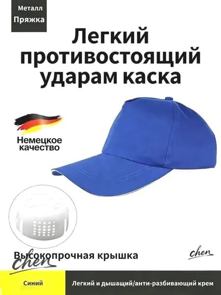 Защитная каска-бейсболка с амортизацией для производства и строительства