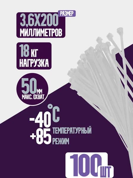 Стяжки пластиковые (хомуты) нейлоновые белые 3,6*200, 100 штук