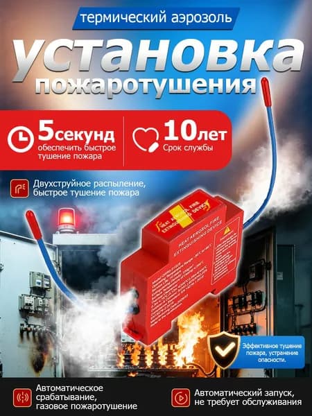Автоматический аэрозольный огнетушитель с датчиком для электрощитов, гаражей и моторных отсеков автомобилей