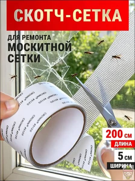 Ремкомплект для антимоскитной сетки самоклеящаяся сетка-скотч 5см2м