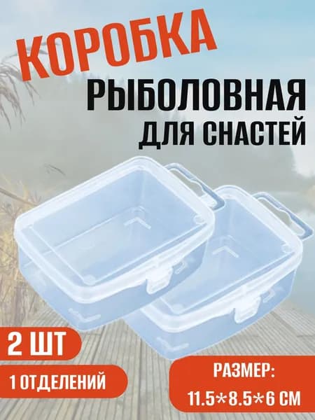 Коробка рыболовная для снастей / органайзер крючков, бусин, грузил, тюльпанов, мелочей /11.5х8.5х6 2 шт