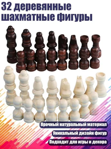 32 деревянные шахматные фигуры, - 2 дюйма