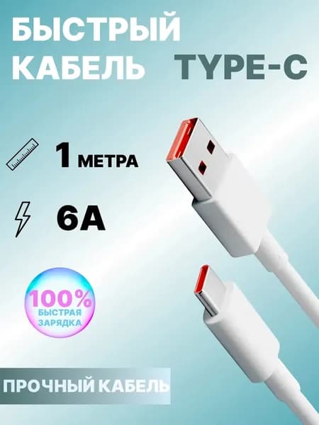 Кабель usb type c / Длинный провод для зарядки телефона с разъемом type c / 1 метра / Белый
