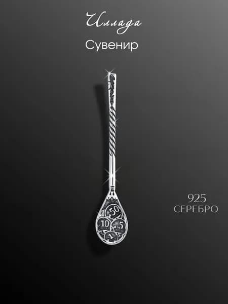 Иллада Сувенир ювелирный Серебро Ложка