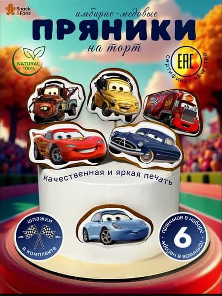 Пряники на торт имбирные Тачки