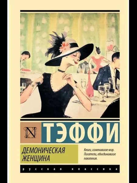Демоническая женщина. Тэффи