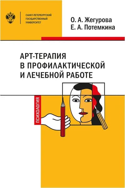 АРТ-Терапия в профилактической и лечебной работе | Жегурова Оксана Александровна, Потемкина Екатерина Александровна