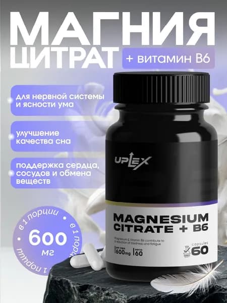 Магний цитрат с витамином В6 (магний + в6), витамины от стресса и усталости,