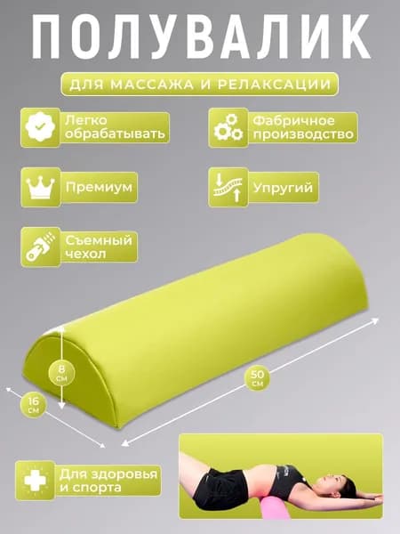 Полувалик для кушетки массажный