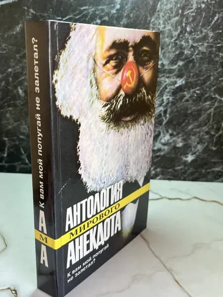 Антология мирового анекдота. К вам мой попугай не залетал?