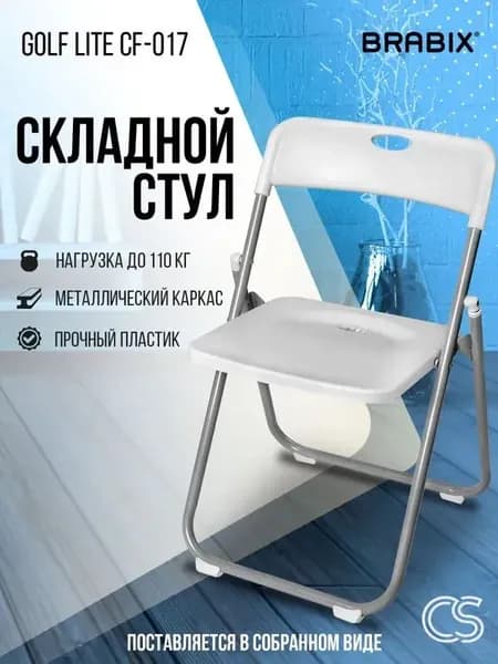 Складной стул, 1 шт.