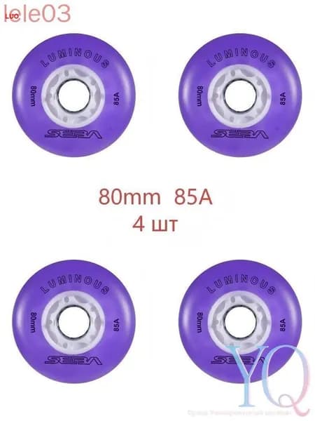 Колеса для роликов светящиеся Seba Luminous 80mm/85A 4шт