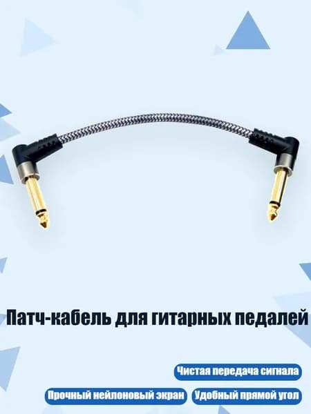 Патч-кабель для гитарных педалей, 15cm