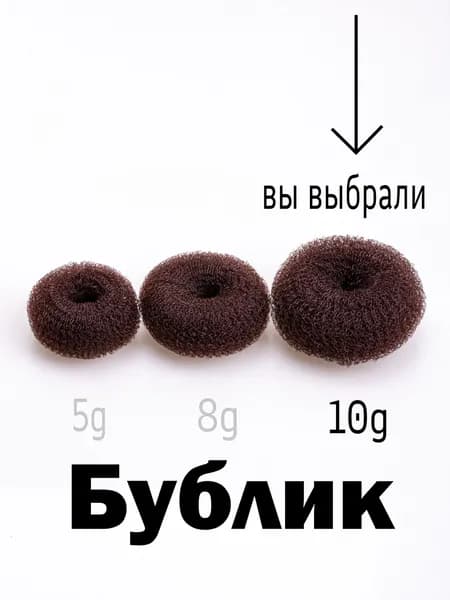 Бублик коричневый для пучка 10g. 1 шт.