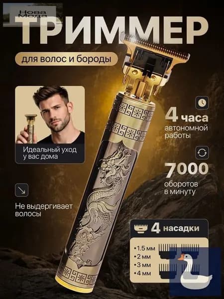 Триммер для бороды и усов mzm-20260408165024268, кол-во насадок 4