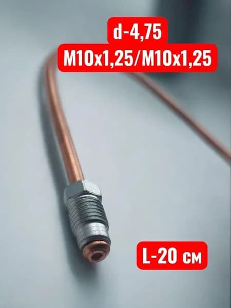 Трубка тормозная медная d-4,75 (М10х1,25/М10х1,25) 20 см 1шт