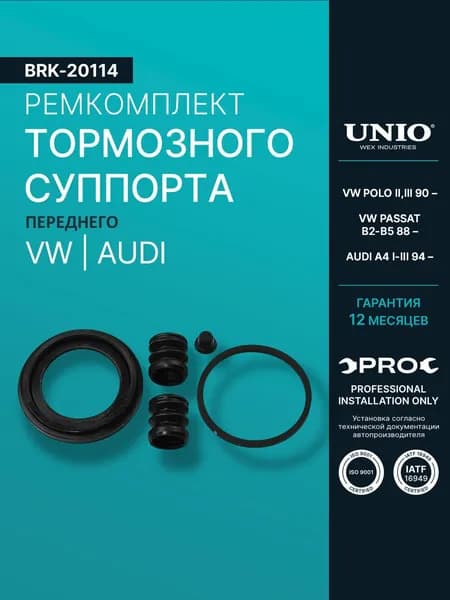 UNIO Ремкомплект тормозного суппорта переднего для VW Polo II,III 90-, Passat B2-B5 88-, Audi A4 I-III 94-