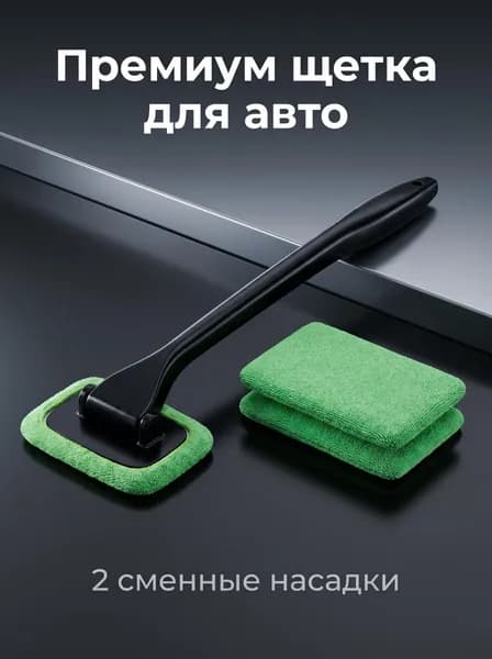 Щетка автомобильная