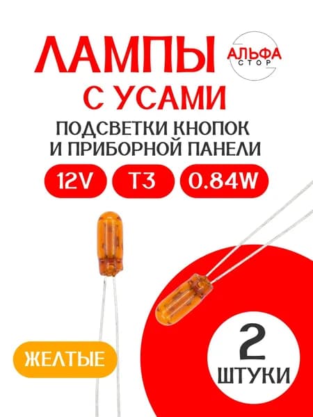 Лампа с усами T3 12V 0.84W/ЖЕЛТАЯ/ 2 штуки / подсветки кнопок и приборной панели