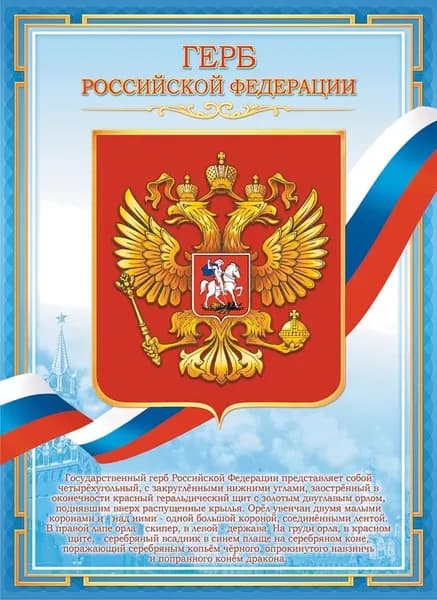 Плакат "Герб РФ" ОГ-1491