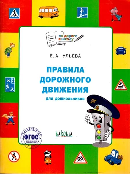 Правила дорожного движения для дошкольников | Ульева Елена Александровна