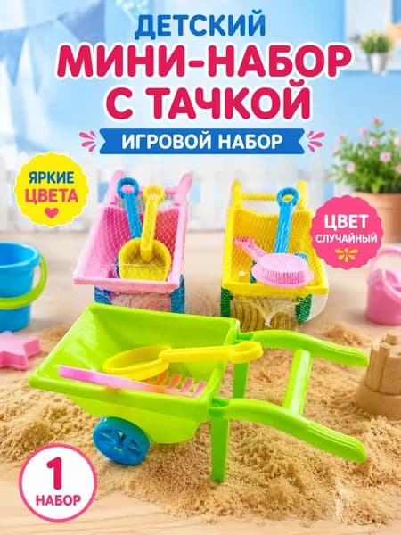 Детская тележка для песка, игровой набор для пляжа и песочницы