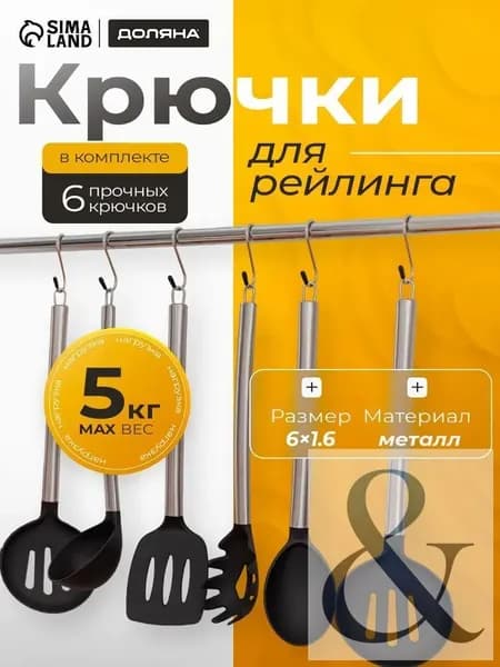 Крючки для рейлинга, S-образные, набор 6 штук,