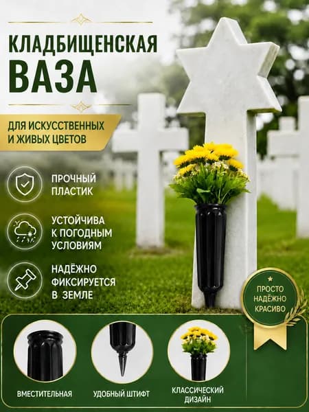 Кладбищенская ваза с шипами, ритуальная емкость для цветов на могилу и оформления места памяти