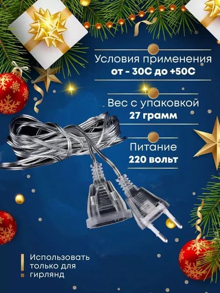 удлинитель для гирлянды 5 метров.1щт