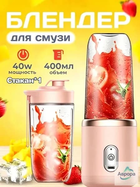 Портативный блендер mzm-20260716133913991, розовый