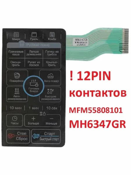 LG MFM55808101 Сенсорная панель управления СВЧ MH-6347GR, MH6347GR 12 контактов, черный
